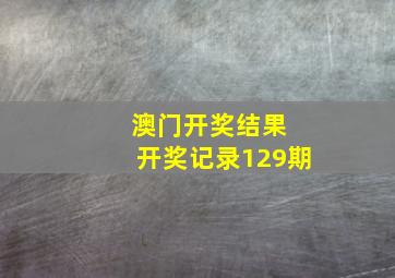 澳门开奖结果 开奖记录129期